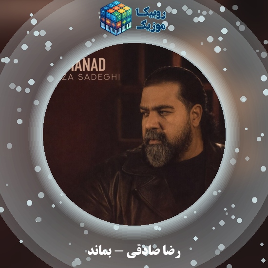دانلود آهنگ رضا صادقی بماند 1 دانلود آهنگ بماند رضا صادقی